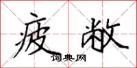 袁强疲敝楷书怎么写