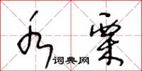 王冬龄水栗草书怎么写