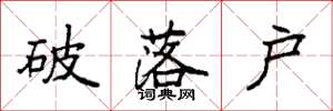 袁强破落户楷书怎么写