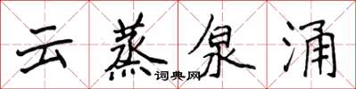 侯登峰云蒸泉涌楷书怎么写