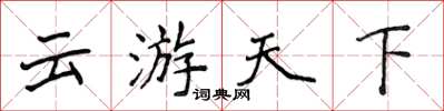 侯登峰云游天下楷书怎么写