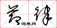 王冬龄节律草书怎么写