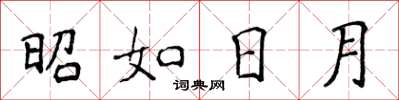 侯登峰昭如日月楷书怎么写
