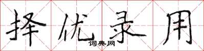 侯登峰择优录用楷书怎么写