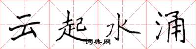 侯登峰云起水涌楷书怎么写