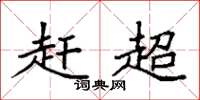 袁强赶超楷书怎么写