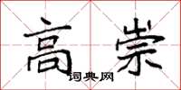 袁强高崇楷书怎么写