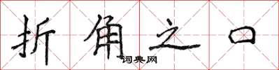侯登峰折角之口楷书怎么写