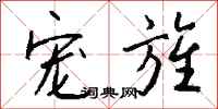 钱沛云宠旌行书怎么写