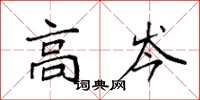 袁强高岑楷书怎么写