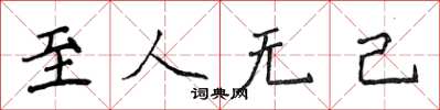 侯登峰至人无己楷书怎么写