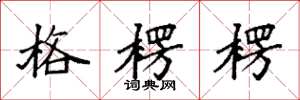袁强格楞楞楷书怎么写