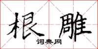 袁强根雕楷书怎么写