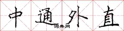 侯登峰中通外直楷书怎么写