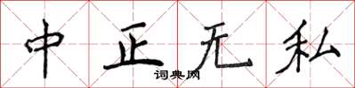 侯登峰中正无私楷书怎么写