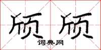 袁强颀颀楷书怎么写