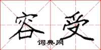 袁强容受楷书怎么写