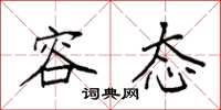 袁强容态楷书怎么写