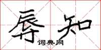 袁强辱知楷书怎么写