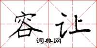 袁强容让楷书怎么写