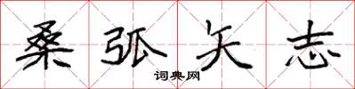袁强桑弧矢志楷书怎么写