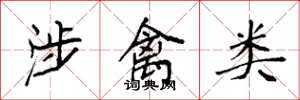 袁强涉禽类楷书怎么写