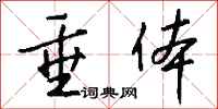 钱沛云垂体行书怎么写