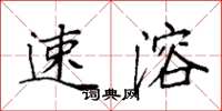 袁强速溶楷书怎么写