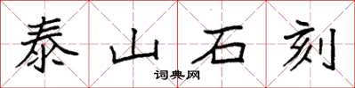 袁强泰山石刻楷书怎么写