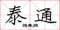 袁强泰通楷书怎么写
