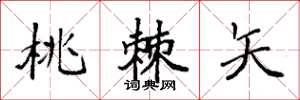 袁强桃棘矢楷书怎么写