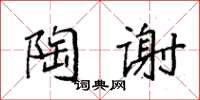 袁强陶谢楷书怎么写