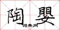 袁强陶婴楷书怎么写