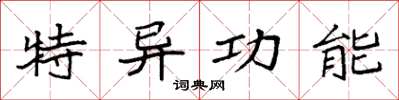 袁强特异功能楷书怎么写