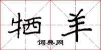 袁强牺羊楷书怎么写