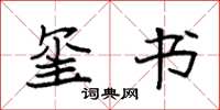 袁强玺书楷书怎么写