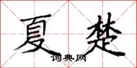 袁强夏楚楷书怎么写