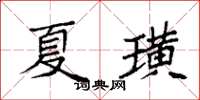袁强夏璜楷书怎么写