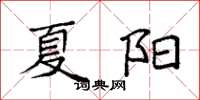 袁强夏阳楷书怎么写