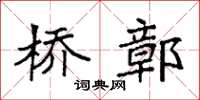 袁强桥鄣楷书怎么写