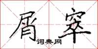 袁强屑窣楷书怎么写