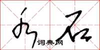 王冬龄水石草书怎么写
