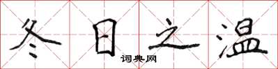 侯登峰冬日之温楷书怎么写