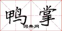 袁强鸭掌楷书怎么写