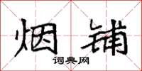 袁强烟铺楷书怎么写