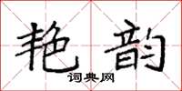 袁强艳韵楷书怎么写