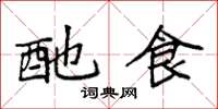 袁强酏食楷书怎么写
