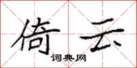 袁强倚云楷书怎么写
