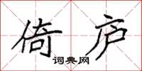 袁强倚庐楷书怎么写