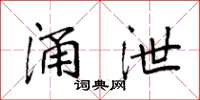 袁强涌泄楷书怎么写